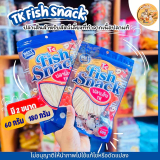 TK Fish Snack ปลาเส้นสำหรับสัตว์เลี้ยงขนาดเล็ก ชูก้าร์ แฮมสเตอร์ เม่นแคระ ขนมขบเคี้ยวโปรตีนสูง (60g / 180g)