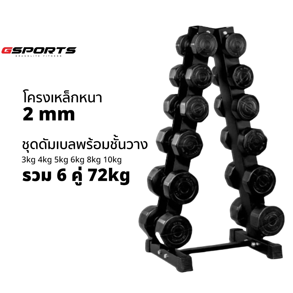 GSports ชุดดัมเบลพร้อมชั้นวาง 72kg  3 4 5 6 8 10 รวม6คู่ สีดำ Dumbbell Set with 6-Pair A-Shaped Rack