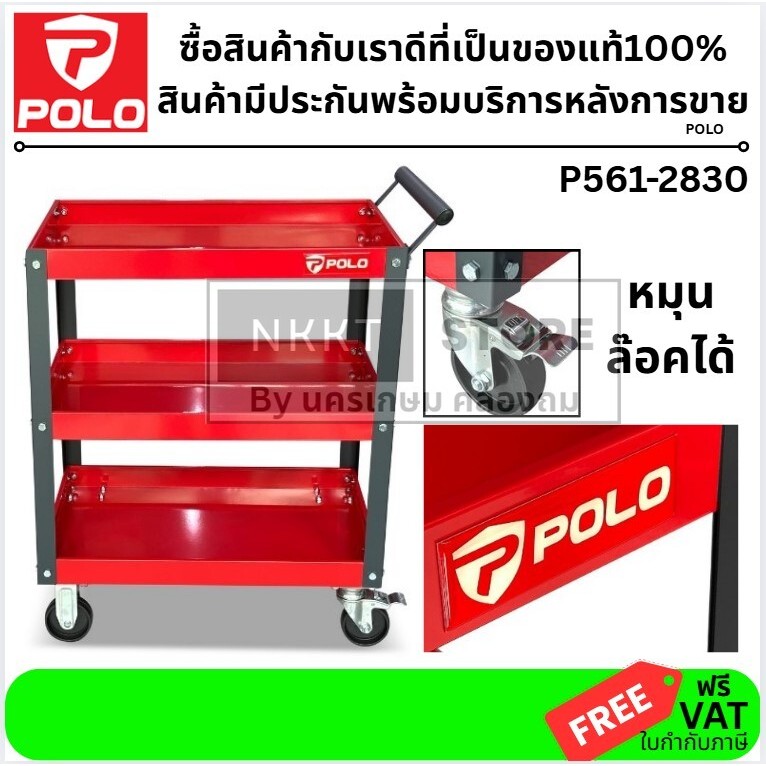 P561-2830 มาแทน M322-2830 รถเข็นเครื่องมือ 3 ชั้น / POLO (ใช้แทนรุ่น MARATHON ได้) ส่งด่วน
