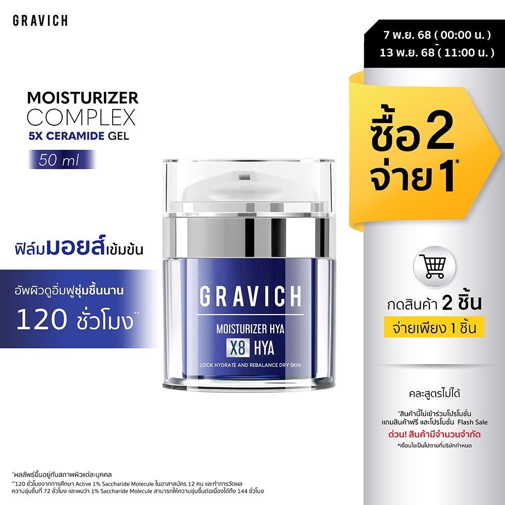 Gravich Moisturizer Complex 5X Ceramide Gel ฟิล์มมอยส์เข้มข้นสูตร เติม-ดึง-ล็อกความชุ่มชื้น