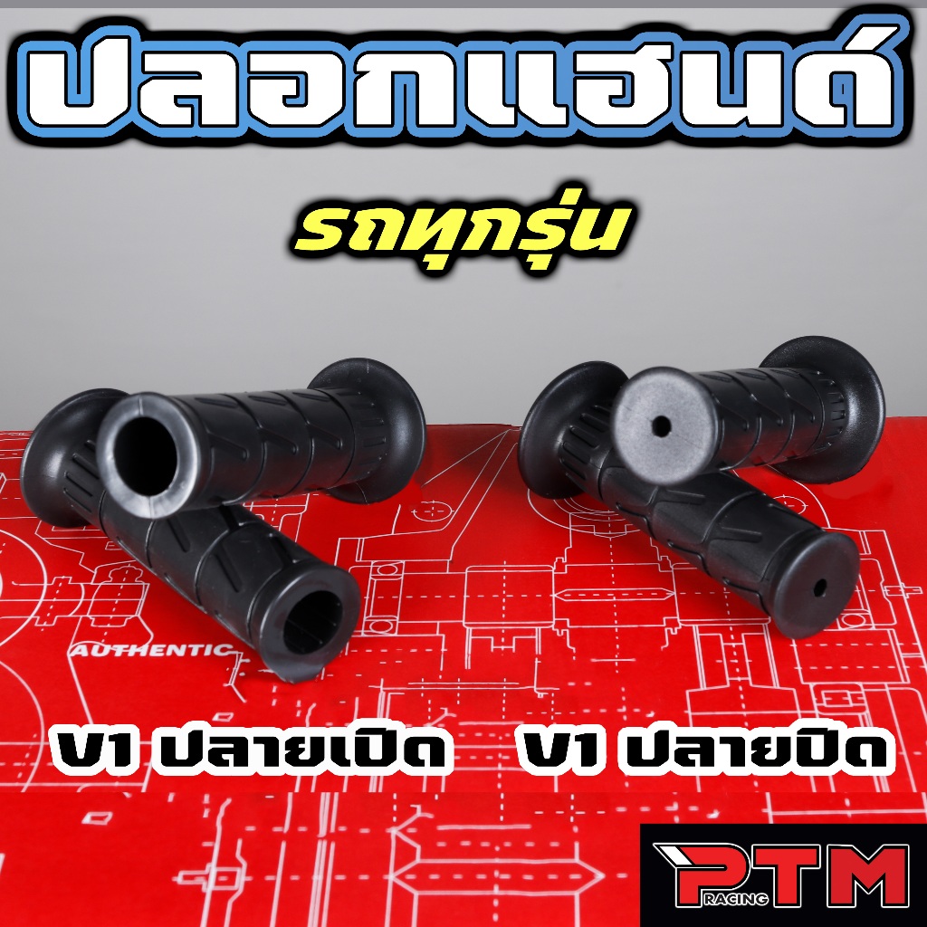 ปลอกแฮนด์ มอไซค์ ทุกรุ่น นิ่ม หนึบ จับถนัดมือ ลายV1 ปลายเปิด ปลายปิด งานHMA ปลอกมือ