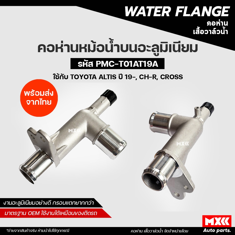 คอห่านหม้อน้ำบน TOYOTA ALTIS ปี 2019, CH-R, CROSS งานอลูมิเนียม/พลาสติก