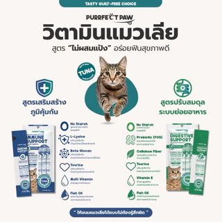 Purrfect Paw ขนมแมวเลีย ไม่ผสมแป้ง สูตรปรับสมดุลระบบย่อยอาหาร รสปลาทูน่าเนื้อขาว วิตามินแมวเลีย