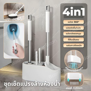 แปรงขัดส้วมชุดแปรงขัดห้องน้ำ 4in1 แปรงขัดพื้น แปรงล้างห้องน้ำ แปรงขัดชักโครก แปรงทำความสะอาด Toilet cleaning Brush fas