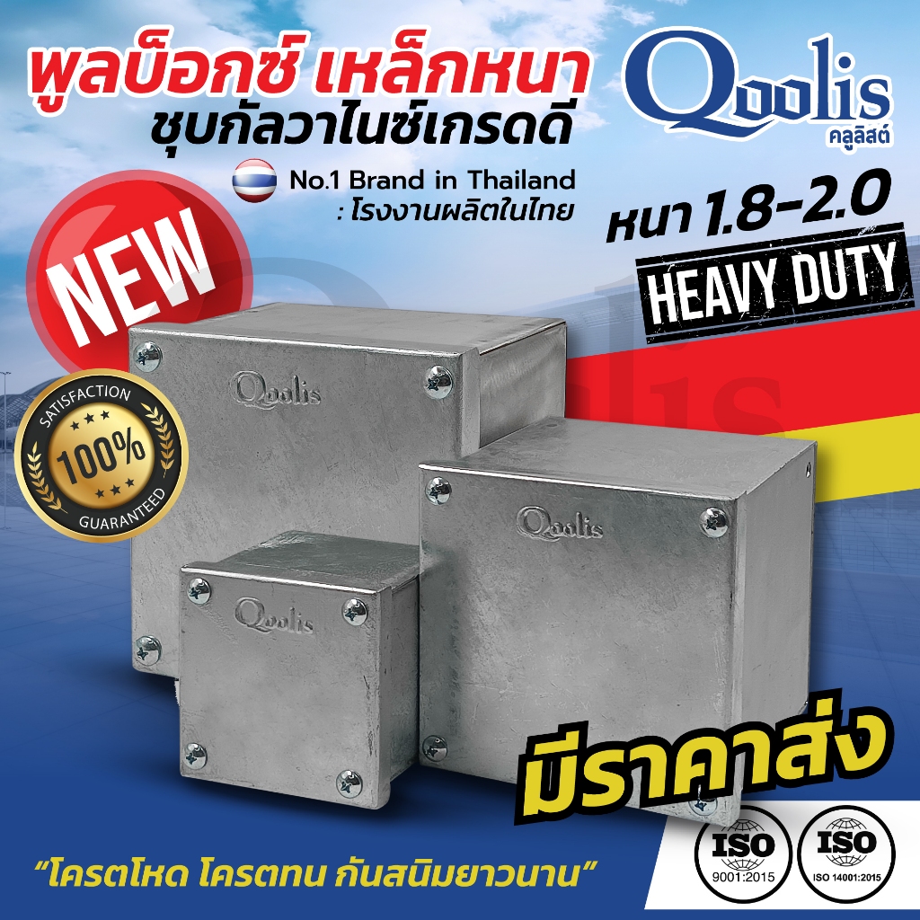 Qoolis พลูบ็อกซ์เหล็กหนา 1.8-2.0 ชุบกัลวาไนซ์เกรดดี ทนทานป้องกันสนิม วัสดุแข็งแรง คุณภาพสูง