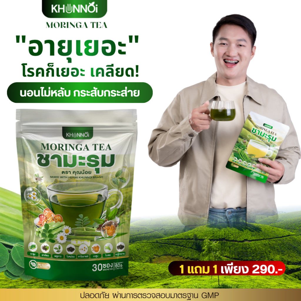 ชามะรุมคุณน้อย เบาหวาน ความดัน ไขมัน ทานได้ ผ่านการตรวจสอบมาตรฐาน GMP มี อย. ปลอดภัย 100%
