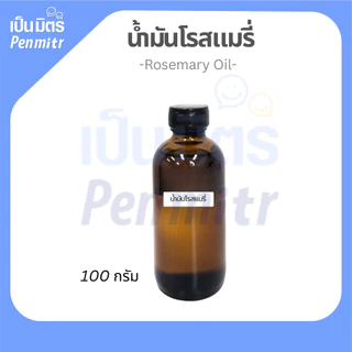 น้ำมันหอมระเหยโรสแมรี่ กลิ่นโรสแมรี่ 25กรัม / 100กรัม เครื่องสำอาง น้ำมันสปา น้ำมันเครื่องพ่นอโรม่า น้ำมันอโรม่า