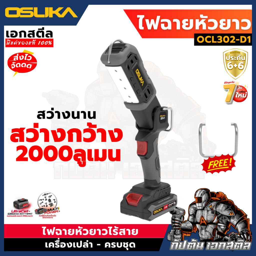 (ถูกสุด) OSUKA ไฟฉาย หัวยาวช OCL302-D1 2000LM ไฟฉายไร้สาย OCL302 ประกัน1+1ปี