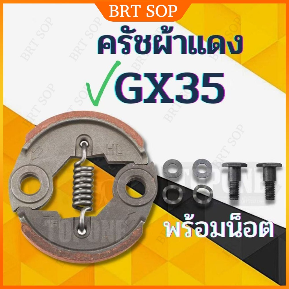 【COD】ครัช GX35 พร้อม น็อต ( ผ้าดำ / ผ้าแดง ) ผ้าคลัทช์ เครื่องตัดหญ้า GX35 ,T200, TL33,GX31,GX35NT ราคา ถูกที่สุด ดีลบีเคเค รูปภาพหลัก