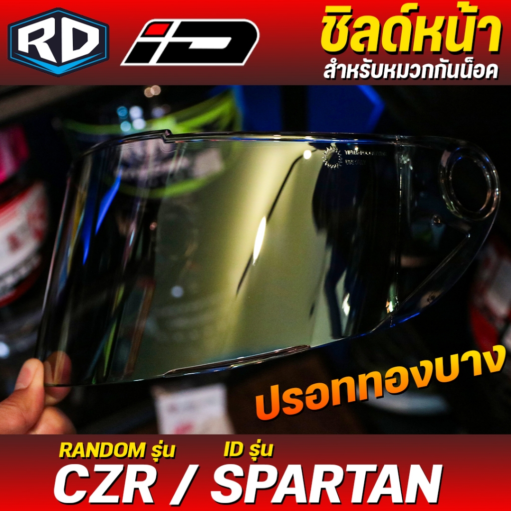 ชิวหน้า แผ่นหน้าหมวก แผ่นบังลม หมวกกันน็อก ID Spartan / RD-CZR สีปรอทรุ้ง,ปรอทเงิน,smoke