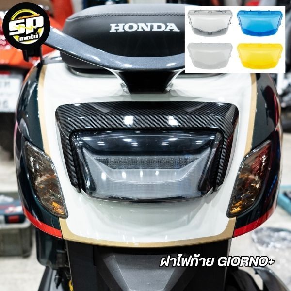 ฝาไฟท้าย GIORNO+ ครอบไฟท้าย กรอบไฟท้าย