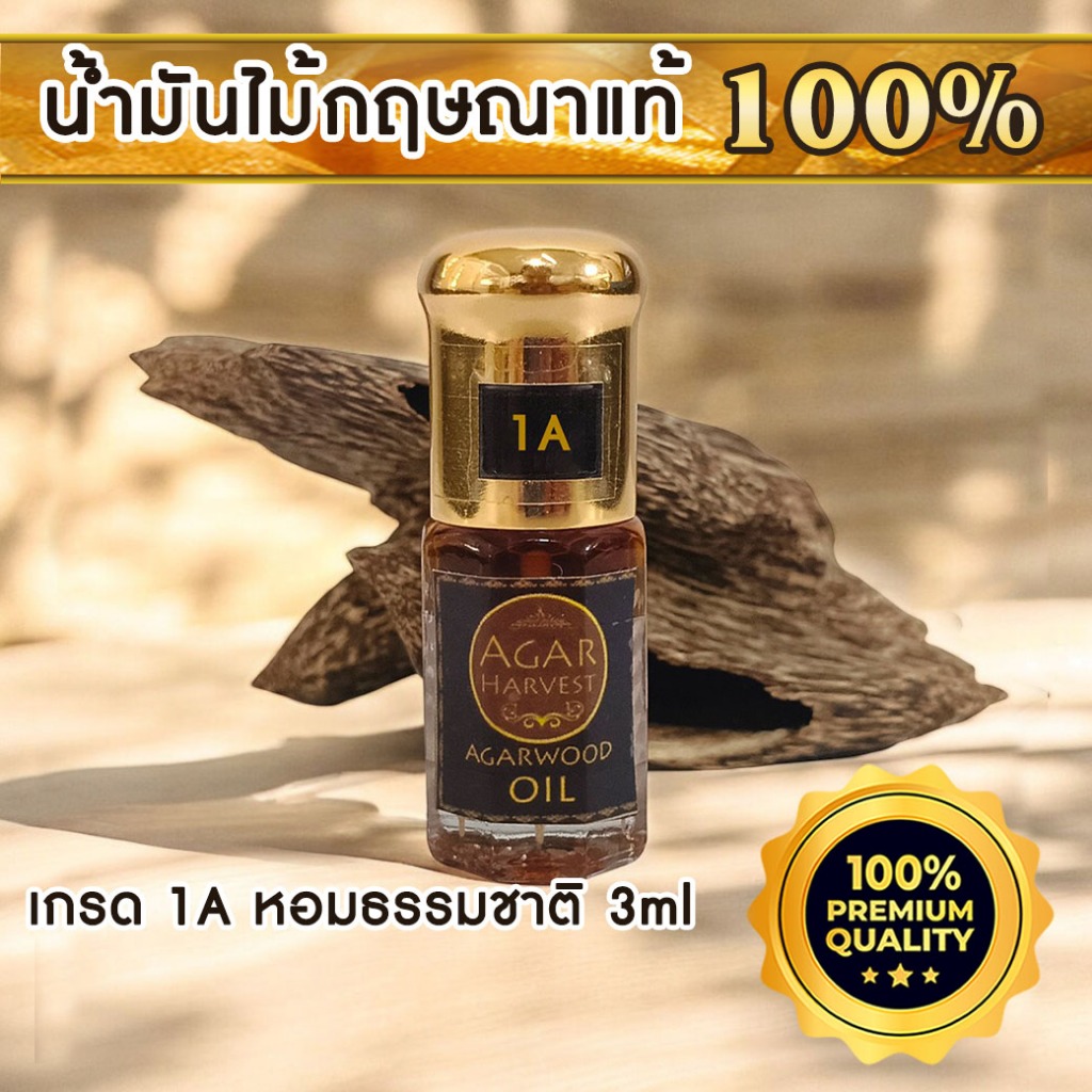 AgarHarvest น้ำมันหอมอโรม่า น้ำหอมมงคล น้ำหอม ปรับอากาศ น้ำมันกฤษณาแท้ เกรดพรีเมี่ยม แท้ 100% - รูปที่ 3