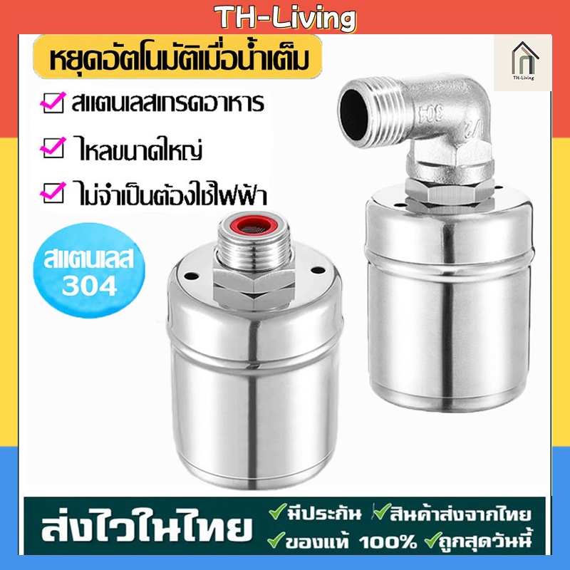 TH-Living วาล์วลูกลอยน้ำล้นสแตนเลส 304 1/2 1 นิ้ว ตัดการทำงานเมื่อน้ำเต็ม สำหรับบ่อพักน้ำ