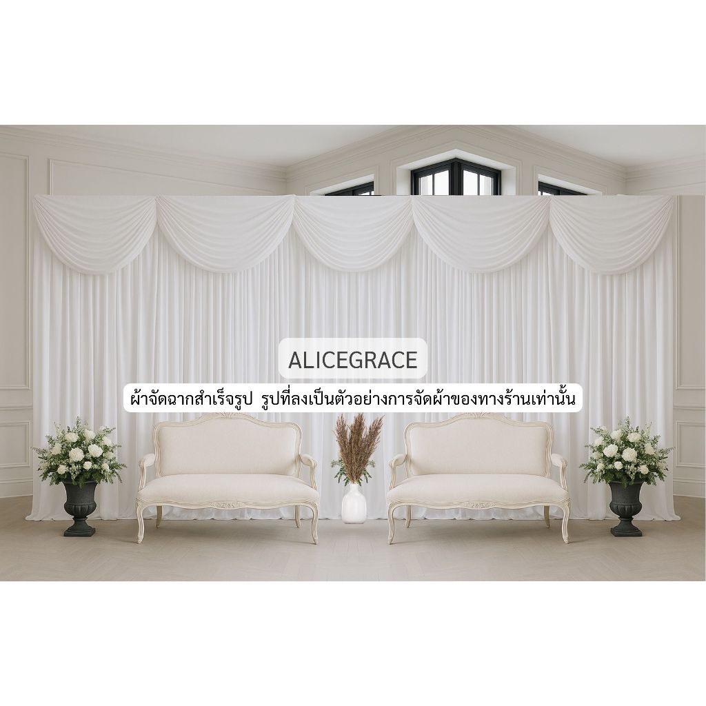 alicegrace ม่านพิธี L01 ( 5 เมตร ) ได้ผ้าพื้นหลังและม่านหลุย ขนาด กว้าง 5 เมตร