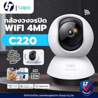 Tplink Tapo C220 4Mp กล้องวงจรปิดไร้สาย Pan/tilt wifi indoor camera - ltgroup