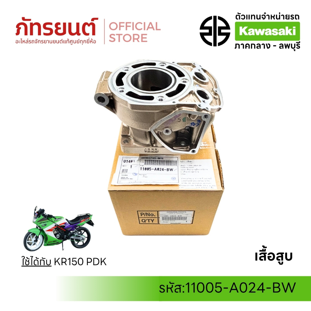 เสื้อสูบสีทอง KR150 PDK แท้ศูนย์ KAWASAKI 11005-A024-BW