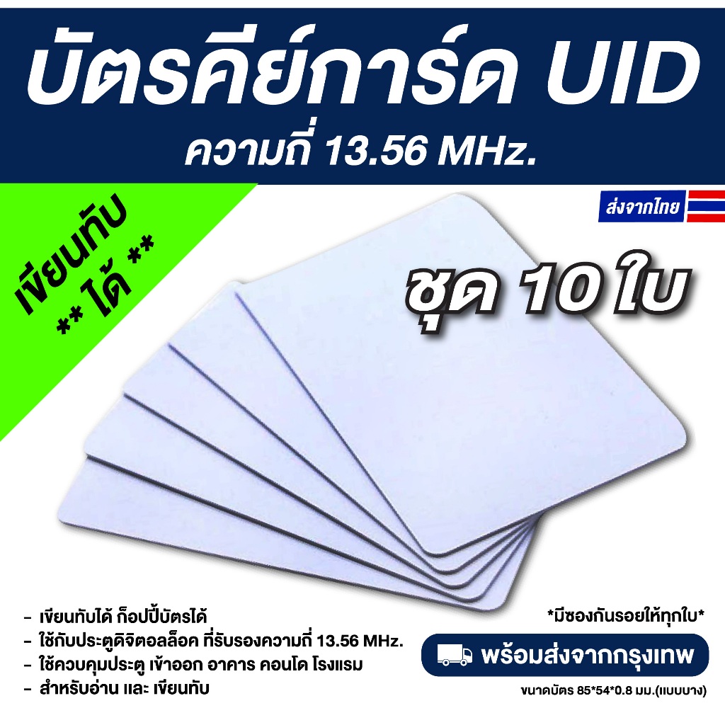 10 ใบ บัตรคีย์การ์ด PVC RFID ความถี่ 13.56 MHz — UID (เขียนทับได้)
