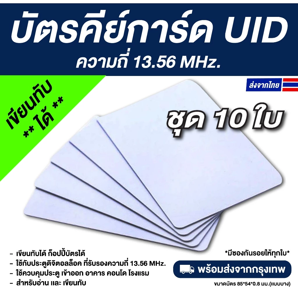 10 ใบ บัตรคีย์การ์ด PVC RFID ความถี่ 13.56 MHz — UID (เขียนทับได้)