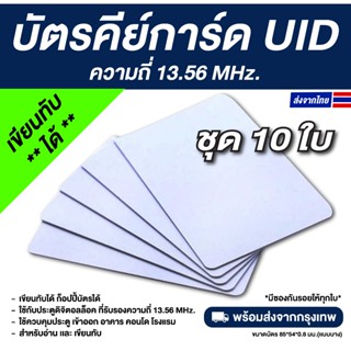 10 ใบ บัตรคีย์การ์ด PVC RFID ความถี่ 13.56 MHz — UID (เขียนท…