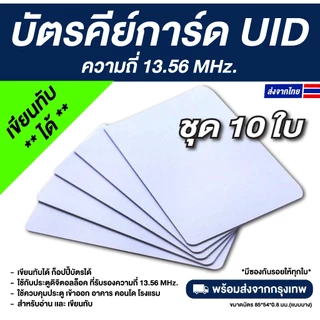10 ใบ บัตรคีย์การ์ด PVC RFID ความถี่ 13.56 MHz — UID (เขียนทับได้)