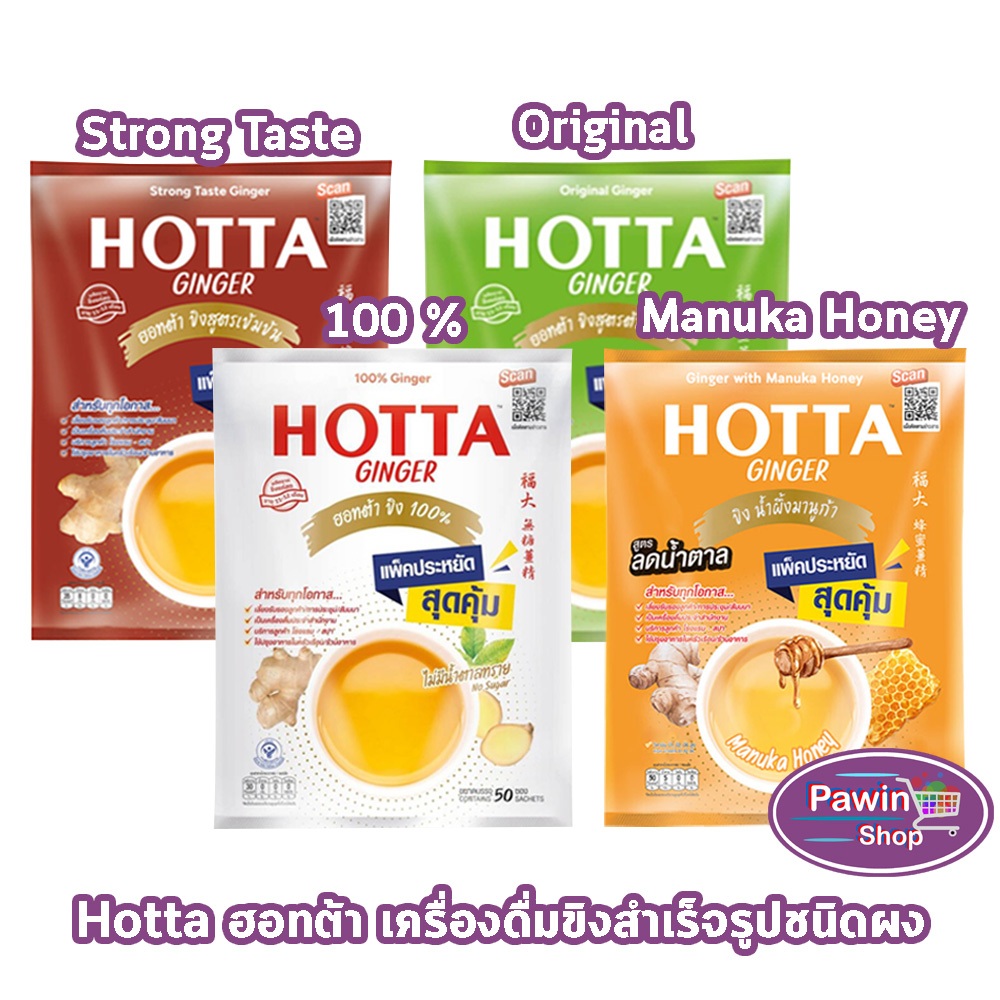 HOTTA ฮอทต้า ขิงผงสำเร็จรูป แพ็คประหยัด 40-50ซอง [1 ห่อ] CC 71XX ขิงผสมน้ำผึ้ง ขิงต้นตำหรับ ขิงเข้มข้น ขิง100% น้ำขิง