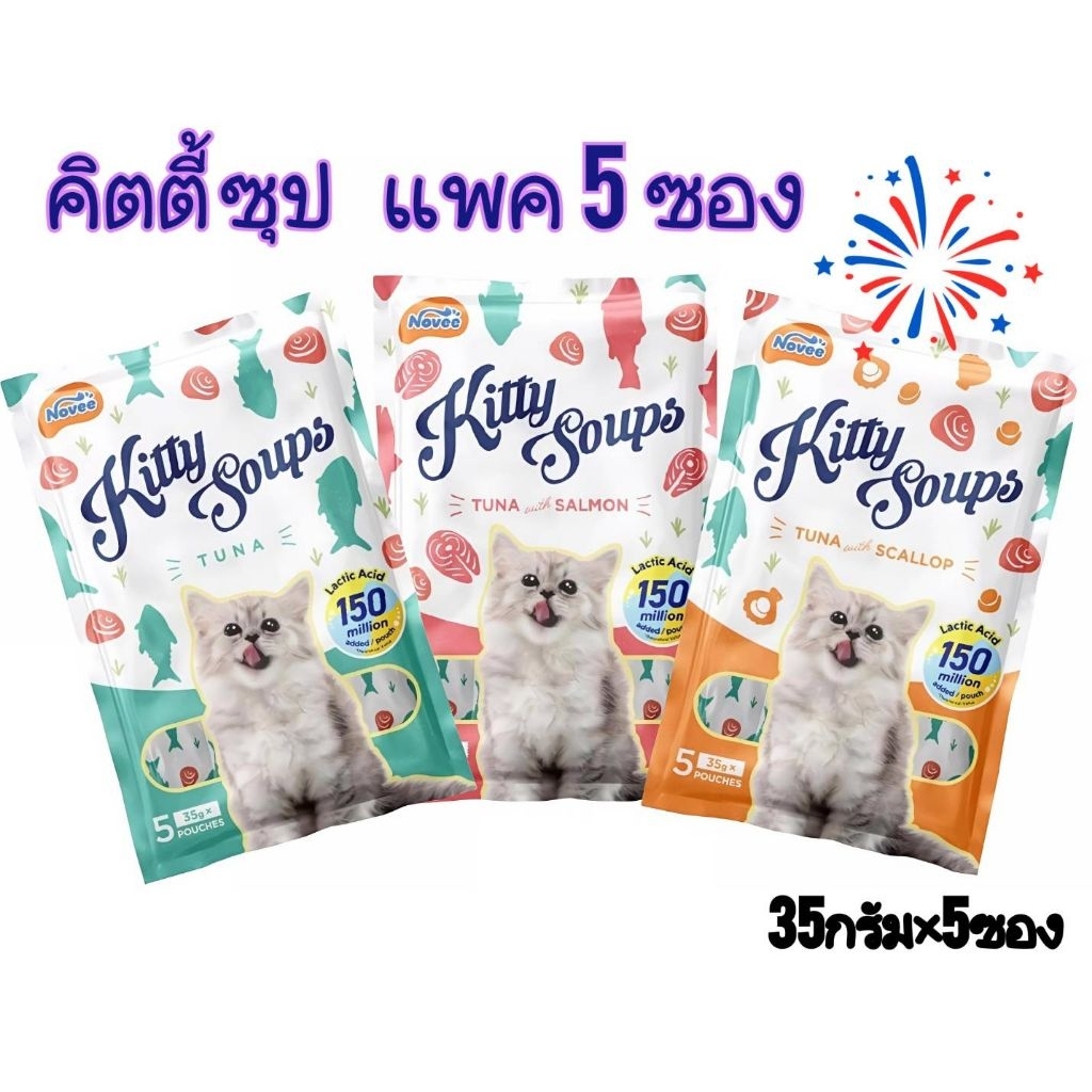 Kitty Soups35g*5ซองด้านในสุดคุ้ม น้ำซุปสำหรับแมวช่ายลดท้องผูก