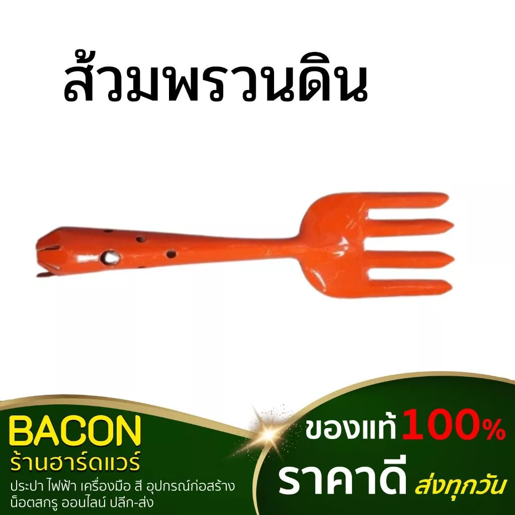 ส้วมพรวนดิน อย่างหนา อุปกรณ์พรวนดิน