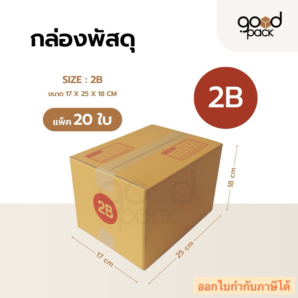 กล่องพัสดุ 2B ขนาด 17x25x18 cm แข็งแรง คุ้มค่า แพ็ค 20 ใบ สำหรับส่งของ