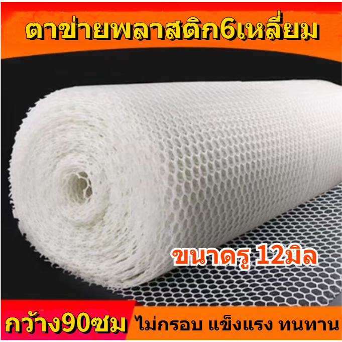 (ยกม้วน5-10เมตร)ตาข่ายพลาสติกสีขาว กว้าง90ซม ตาข่ายรองหินจัดสวน ตะแกรงพลาสติก ตาข่ายพลาสติก6เหลี่ยม ตาข่ายล้อมรั้ว