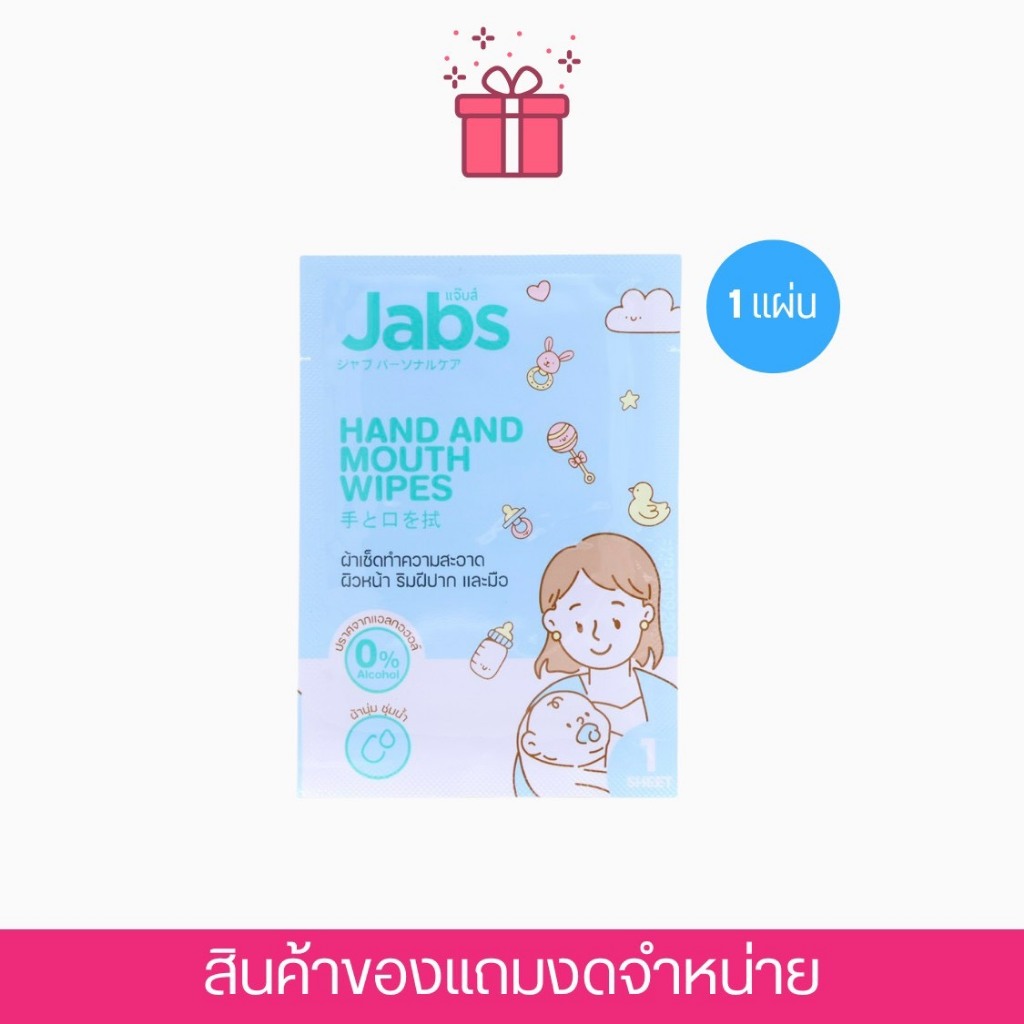 [Free Gift] Jabs สินค้าของแถมงดจำหน่าย