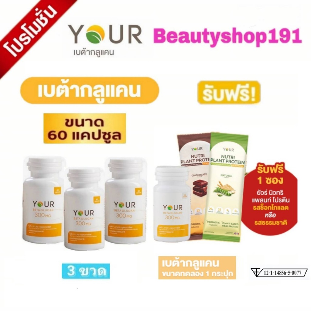 YOUR(ยัวร์)เบต้ากลูแคน Saccharomyces1,3/1,6D ขนาด 60 แคปซูล และ ยัวร์ ฮอร์ธอรน์ โคคิวเท็น 60 แคปซูล