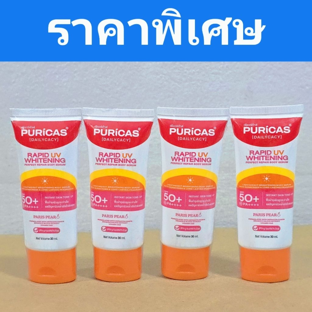 เซรั่ม กันแดด ผิวกาย Purica 30 ml. (ขนาดทดลอง)