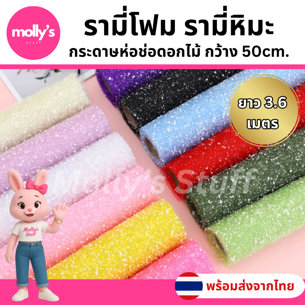 รามี่โฟม กระดาษห่อดอกไม้เกล็ดหิมะ กว้าง50ซม. ยาว3.6เมตร กระดาษห่อดอกไม้ราคาถูก พร้อมส่งจากไทย