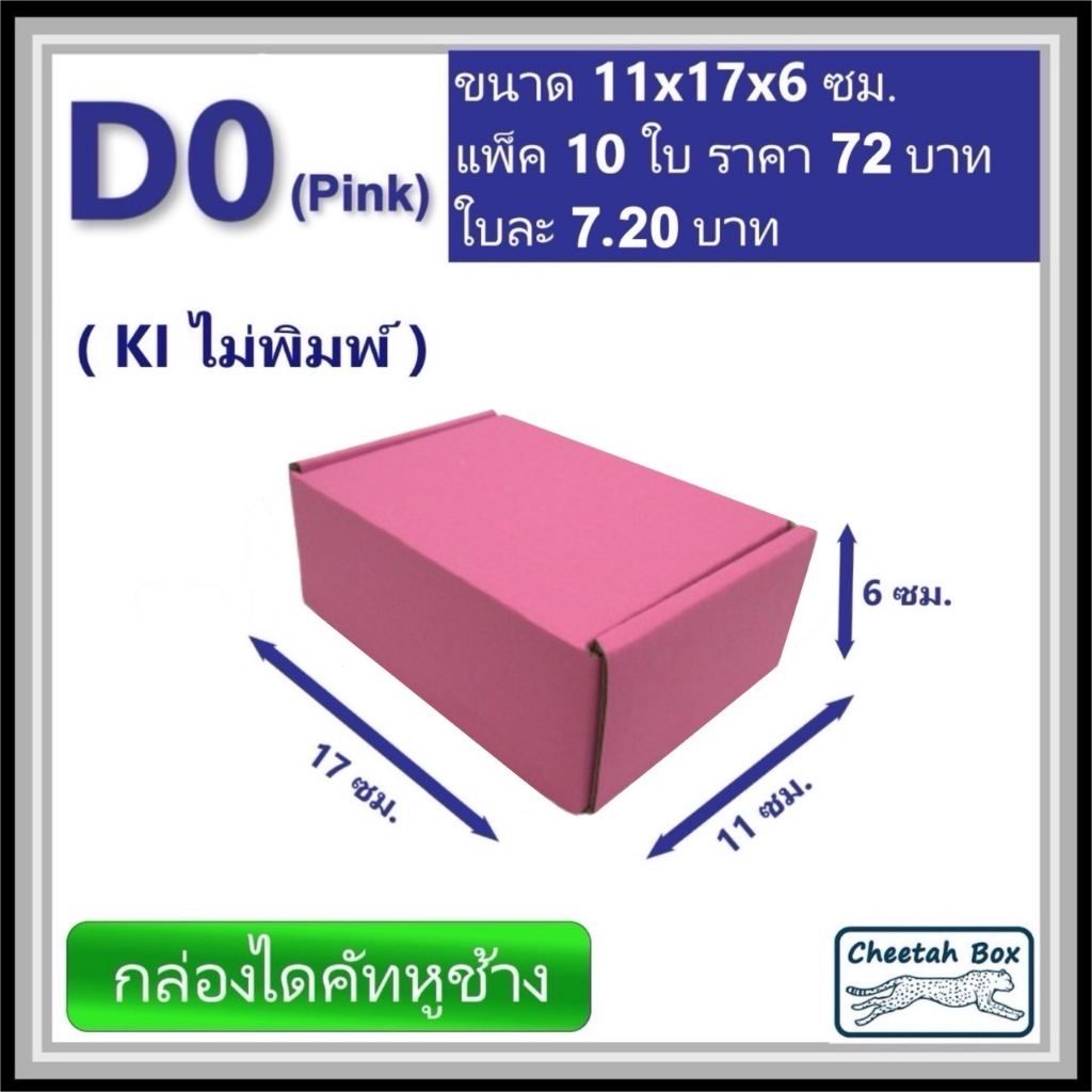 กล่องไดคัทหูช้างขนาด 0 รหัส D0 สีชมพูด้านนอก (Cheetah Box) 11W x 17L x 6H cm.