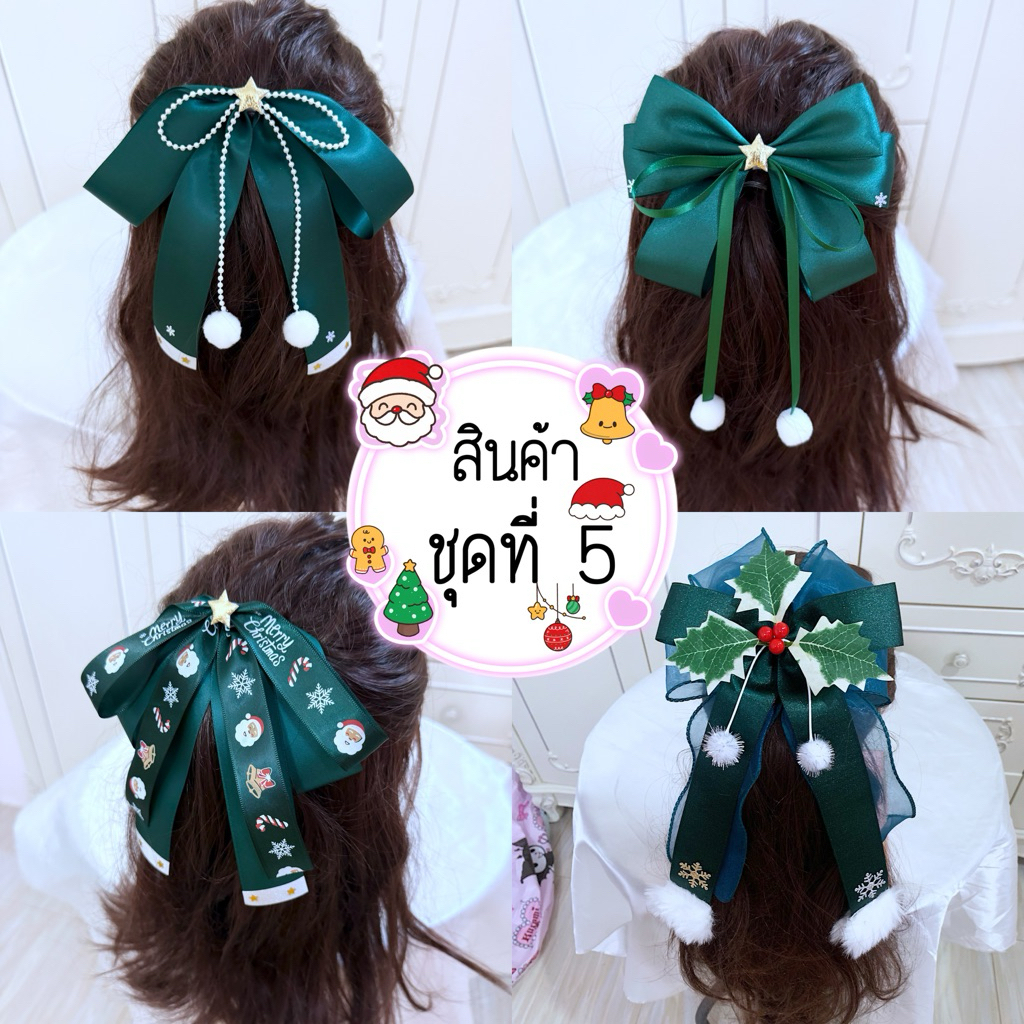 (ชุดที่ 5 ) โบว์กิ๊บติดผมวันคริสต์มาส พร้อมส่ง