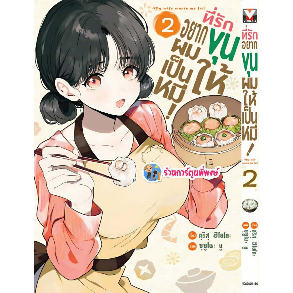 ที่รักอยากขุนให้ผมเป็นหมี เล่ม 2 (150.-)vb(10/11/68) หนังสือ มังงะ ที่รัก อยากขุน ให้ผมเป็นหมี พี่พงษ์ พี่พง