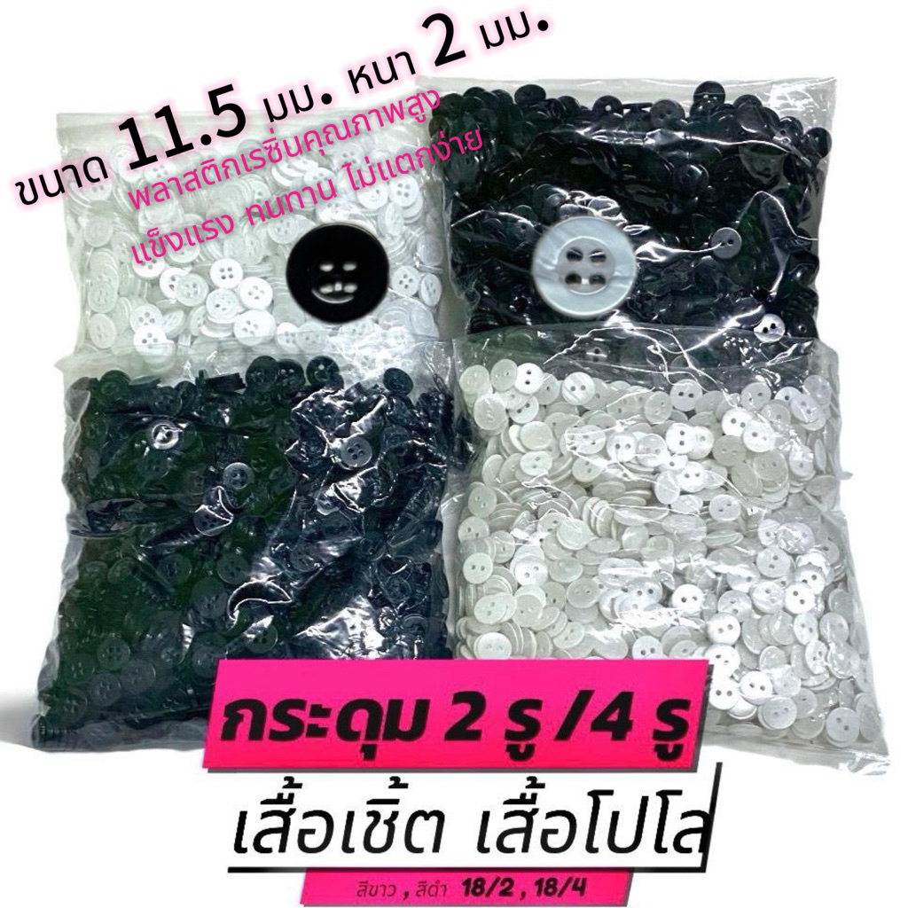 👕 กระดุมเสื้อโปโล,เสื้อเชิ้ต 👔 4รู / 2รู ขนาด 11.5 มม. หนา 2 มม.