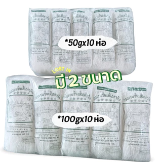 วุ้นเส้นท่าเรือ ตราสิงโตคู่ ถั่วเขียวแท้ 100% เหนียวนุ่มไม่อืด (50g/100g)