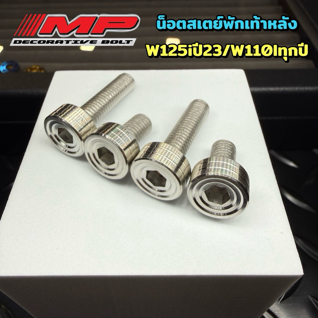 น็อตสเตย์พักเท้าหลัง น็อตยึดพักเท้าหลัง (แบบตัวผู้) W110i W125ปี23ขึ้น (1ชุด4ตัว)