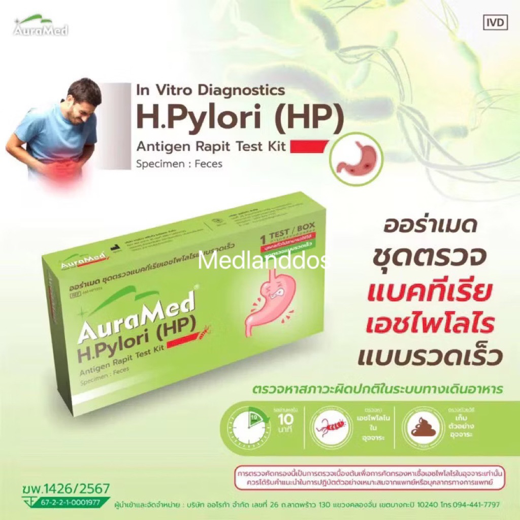 Auramed ออร่าเมด ชุดตรวจแบคทีเรียในกระเพาะอาหารH.Pylori (HP)แบบรวดเร็วคัดกรองมะเร็งลำไส้ลำไส้อักเสบ