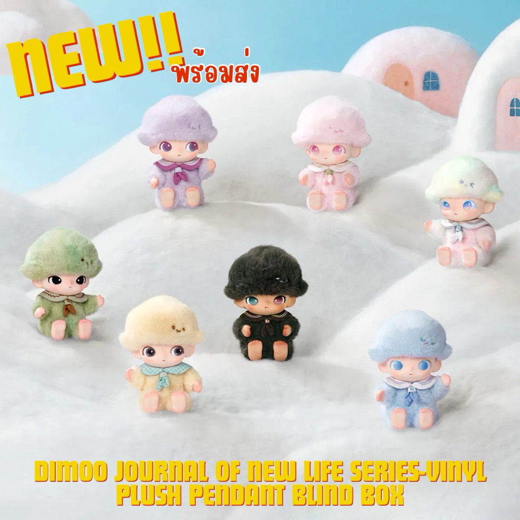 DIMOO Journal of New Life Series-Vinyl Plush Pendant Blind Box กล่องสุ่ม(พร้อมส่งทุกวัน) , เช็คการ์ดรอจัดส่ง 4-5 วันนะคะ