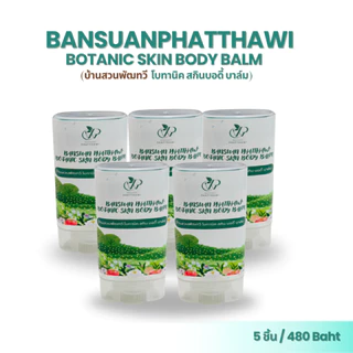 บาล์มลืมคัน บ้านสวนพัฒทวี โบทานิค สกินบอดี้ บาล์ม 15ml ข่วยให้สบายผิว เย็นสบาย