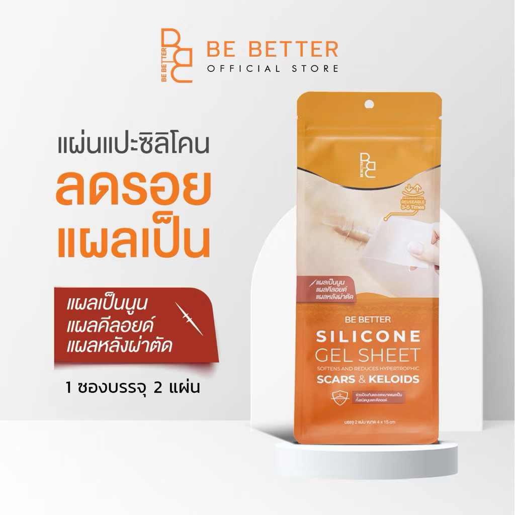 📌 แผ่นซิลิโคนแปะลดรอยแผลเป็น Be Better 1กล่อง 2 แผ่น ลดรอยแผลเป็นนูน แผลคีลอยด์ แผลผ่าตัด คีลอยด์สิว