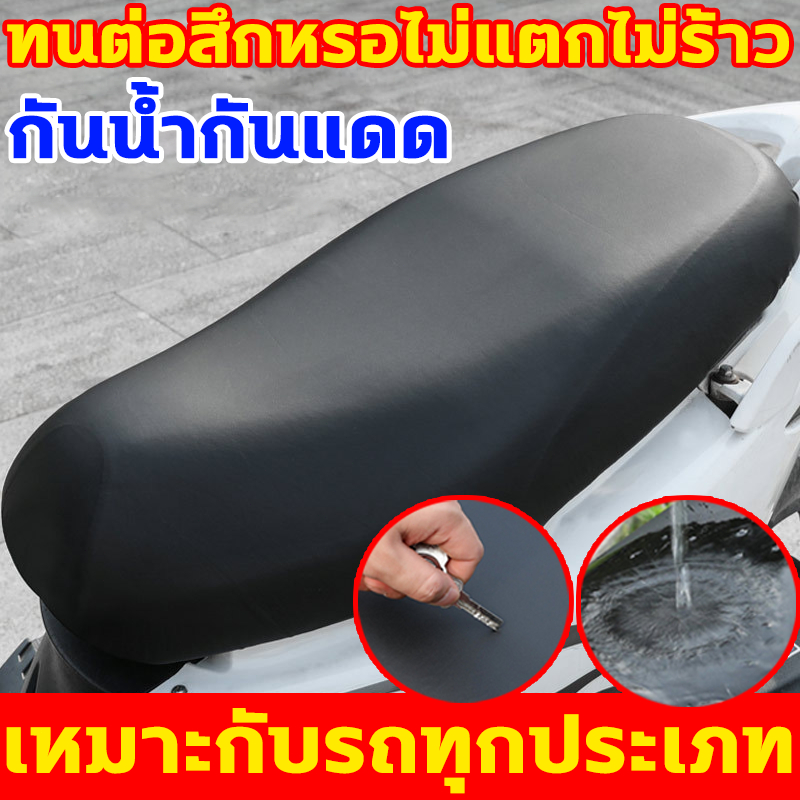ทนต่อสึกหรอไม่แตกไม่ร้าว หุ้มเบาะมอเตอร์ไซค์ กันน้ำ กันฝน  เหมาะสำหรับรถทุกรุ่น ไม่ต้องวัดค่า ที่หุ้มเบาะรถมอเตอร์ไซค์