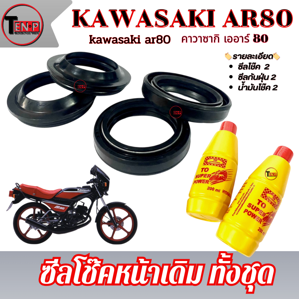 ซีลโช้คหน้า ซีลกันฝุ่น AR80 YL2 YG5 MICRO ชุดซีลกันฝุ่นพร้อมน้ำมันโช้คหน้า ยามาฮ่า เออาร์80 วายแอล2 ตรงรุ่นไม่ต้องแปลง