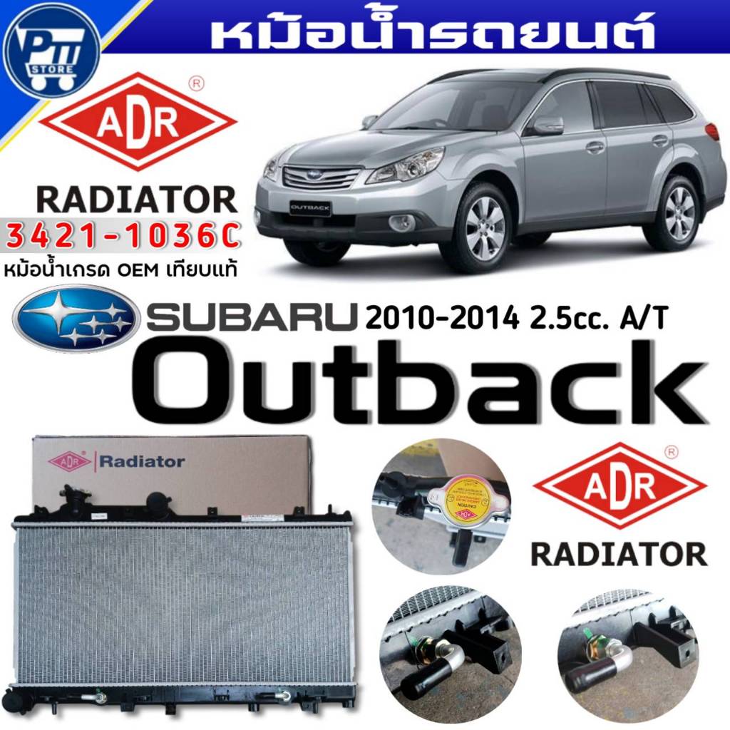 หม้อน้ำ ADR หม้อน้ำ SUBARU OUTBACK 2010-2014 2.5cc A/T หม้อน้ำ ยี่ห้อADR รหัส 3421-1036C