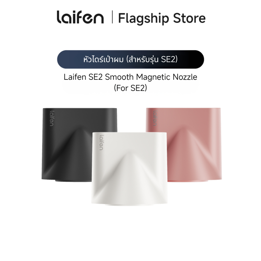 Laifen SE2 Smooth Magnetic Nozzle Quick Styling for Hair Dryer หัวไดร์เป่าผมแม่เหล็ก รุ่น SE2