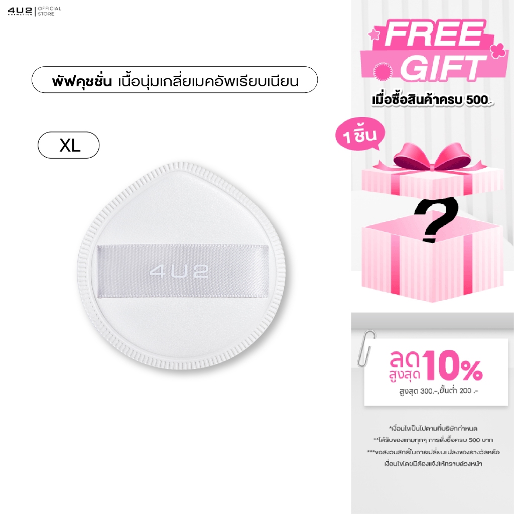 4U2 SKIN XL CUSHION PUFF - พัฟคุชชั่น พัฟแต่งหน้า เนื้อพัฟเนียนนุ่ม ฟองน้ำแต่งหน้า ฟองน้ำ4U2 พัฟ4U2