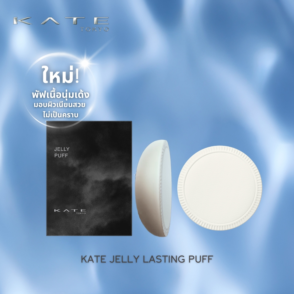 KATE ฟัฟฟ์เนื้อเนียนนุ่ม JELLY LASTING PUFF มอบการปกปิดแนบสนิทผิวโดยไม่เป็นคราบ