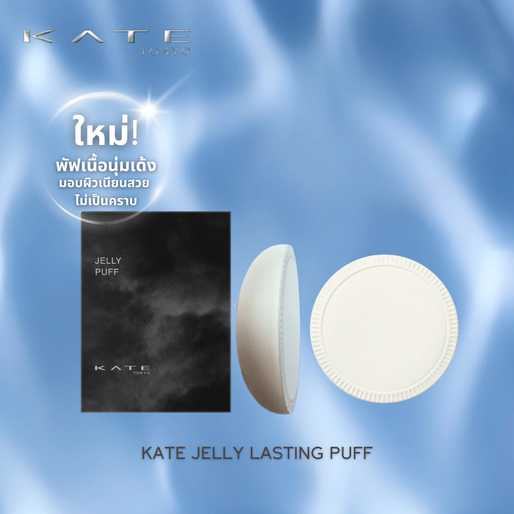 KATE ฟัฟฟ์เนื้อเนียนนุ่ม JELLY LASTING PUFF มอบการปกปิดแนบสนิทผิวโดยไม่เป็นคราบ